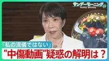 「私の流儀ではない」“中傷動画”疑惑の釈明に追われる高市総理　“動画作成者”と秘書との関係は？野党は秘書の国会での参考人招致求める【サンデーモーニング】