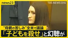 我が子3人を殺害した母親が裁判で“産後の精神疾患”主張…アメリカ社会で大きな議論に　「産後の支援あれば防げた」被告に連帯する動きも【news23】