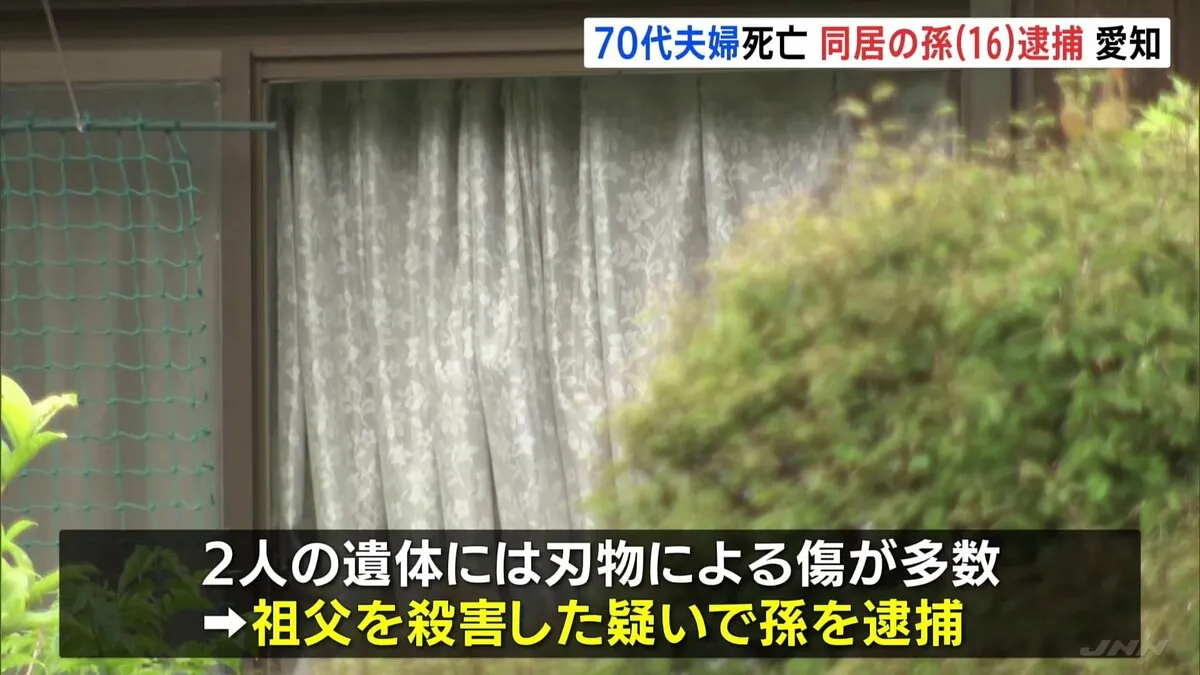 70代夫婦が死亡　祖父殺害疑いで同居の16歳孫を逮捕　愛知・田原市