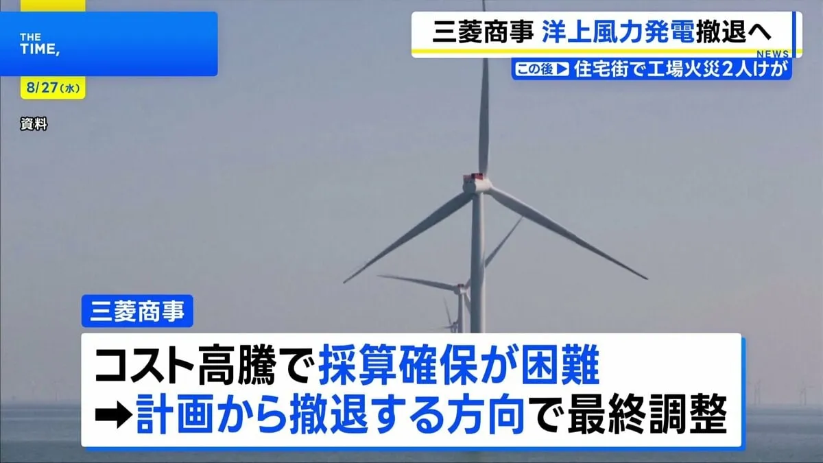 三菱商事、秋田・千葉沖の洋上風力発電計画から撤退へ最終調整　きょうにも会見　建設費高騰で採算合わず