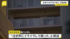 「泣き声にイライラして…」40歳の父親逮捕 生後2か月の息子の頭殴り死亡させた疑い