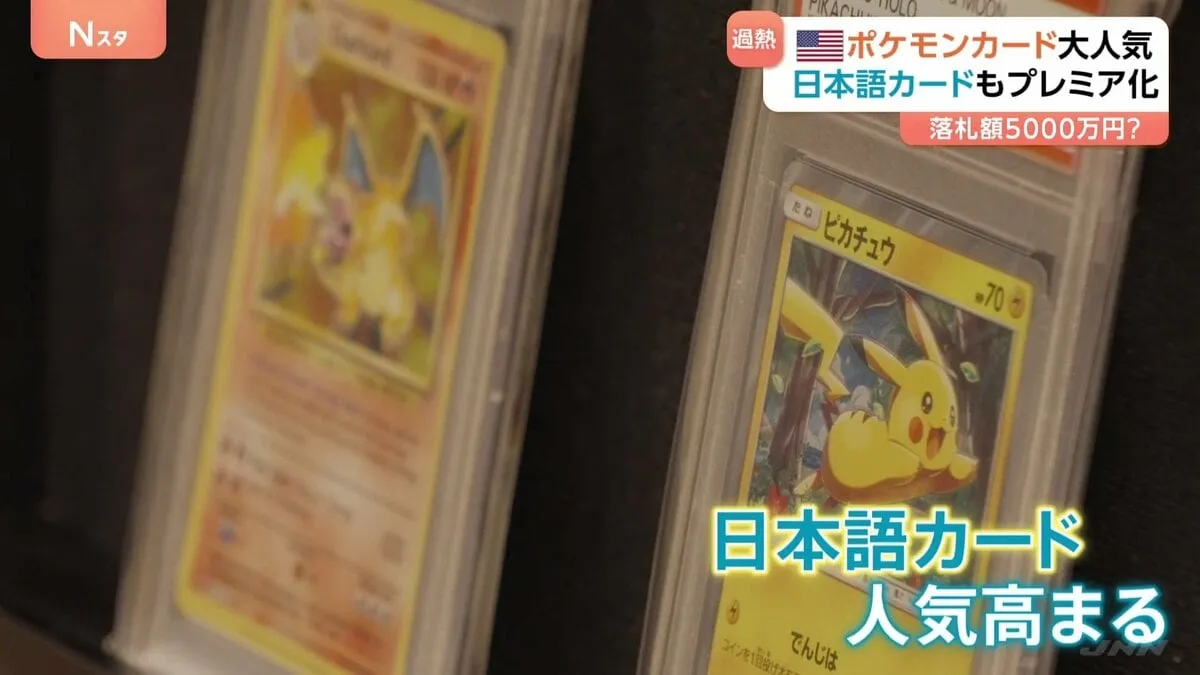 アメリカでポケモンカード人気が過熱！　日本語カードに約5000万円 翻訳アプリの普及も影響