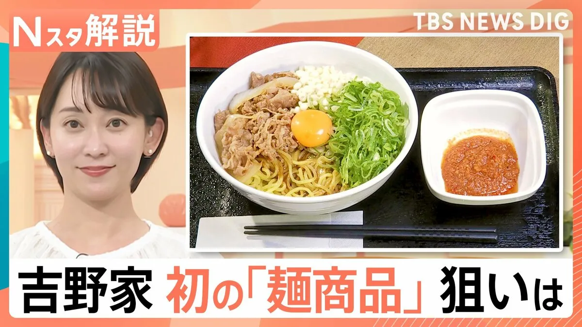 吉野家 初の麺メニュー「牛玉スタミナまぜそば」税抜き698円、社長に聞いた価格の裏側【Nスタ解説】