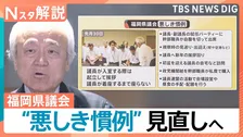 長年続く“悪しき慣例”見直しへ…問題相次ぎ揺れる福岡県議会　高額費用の「海外視察」も第三者委員会で調査へ【Nスタ解説】