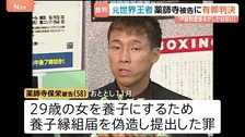 元プロボクシング世界王者 薬師寺保栄被告（58）に執行猶予付き有罪判決　養子縁組届を偽造し提出　名古屋地裁