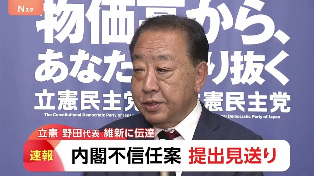 【速報】内閣不信任決議案の提出見送り 「野田代表から伝えられた」と維新・前原共同代表が明かす