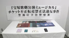 宝塚歌劇団の公演チケットを高額で転売か　無職の60歳女性を書類送検　66回不正な転売繰り返す　ファンクラブの強制退会や書面の警告も　警視庁