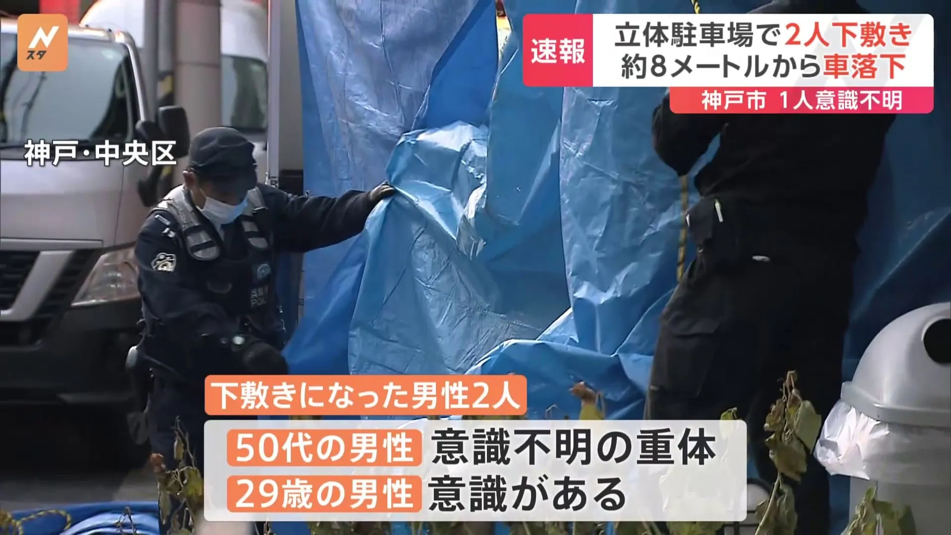 【速報】立体駐車場で車落下　作業員2人が下敷き1人が意識不明の重体　約8メートルの高さから乗用車が落下