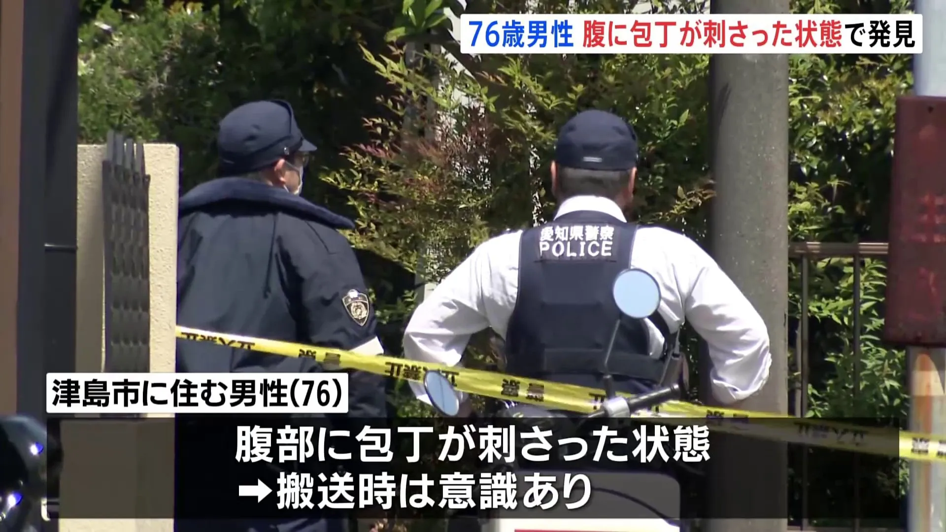 76歳男性、腹部に包丁が刺さった状態で発見　愛知・津島市の路上