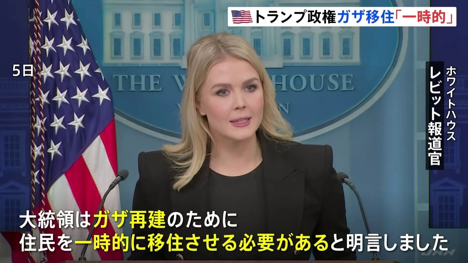 トランプ大統領の「ガザの住民全員移住」構想　ホワイトハウス報道官は「一時的な措置」と説明も、国連は「民族浄化に等しい」と批判