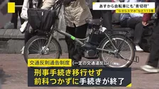 あす（1日）から自転車にも“青切符” 原則は「指導警告」だが悪質で危険な違反には青切符が交付　113種類の違反に3000円～1万2000円の反則金が科される可能性