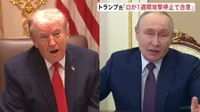 トランプ氏「ウクライナへの1週間の攻撃停止で合意」米ロ首脳電話会談 “異例の寒波”襲来を考慮　ゼレンスキー氏「実現を期待している」と投稿