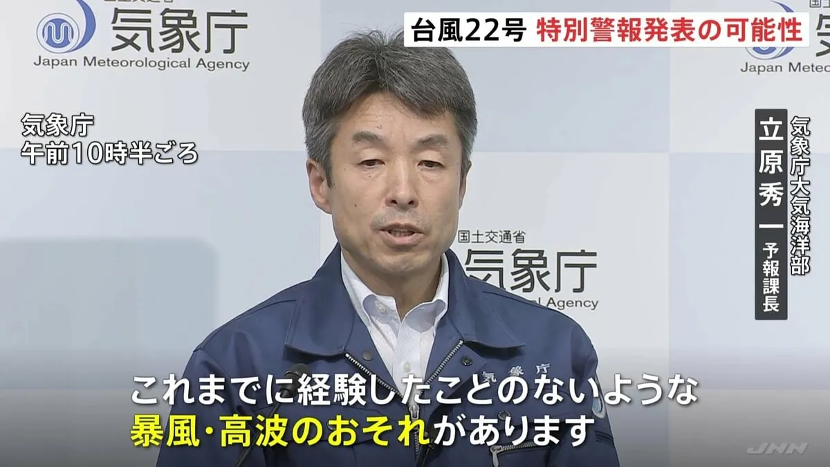 「これまでに経験したことのないような」伊豆諸島に特別警報発表の可能性　非常に強い台風22号　気象庁 最大級の警戒呼びかけ