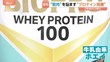 「ホエイ奪い合い」で日本が“買い負け”？プロテイン急騰の背景に“痩せ薬”と“円安”…売り場には変化も