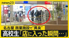 名古屋の商業施設で“異臭”…喉の痛みなど訴え8人搬送 店内にいた人は「空気にごってない？」【news23】
