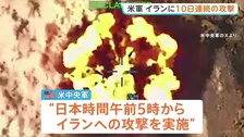 アメリカ軍 イランに10日連続の攻撃　イランも中東のアメリカ軍施設を攻撃　イラン・ペゼシュキアン大統領「現在はアメリカとの全面戦争の状態にある」