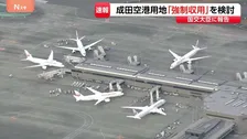 【速報】成田空港用地「強制収用」を検討　空港管理会社が国土交通省に報告　新滑走路建設めぐり土地取得が遅れている問題で