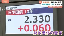 上昇止まらず…長期金利2.35％ 27年ぶりの高水準 「悪影響を及ぼす水準も近い」市場関係者は警戒感