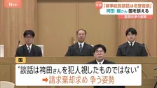 再審無罪判決の袴田巖さん「名誉毀損」の損害賠償に国は“真っ向から反論”　「判決は到底承服できない」などとした検事総長談話について