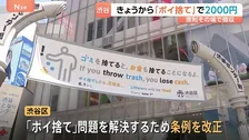 きょうから「ポイ捨てしたら2000円」徴収　東京・渋谷区　すでに数人から徴収　繁華街の飲食店など“ごみ箱なし”なら5万円過料も