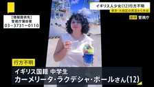 家族旅行で来日中…12歳のイギリス人少女が行方不明に　民泊施設から1人で外出する姿が防犯カメラに　所持金は数千円程度