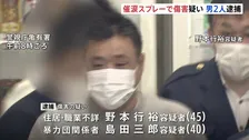 東京・江戸川区のスプレー傷害事件　40代の男2人逮捕　犯行の約10日前に現場周辺で下見か　警視庁