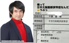 【 千葉ゴウ 】脳梗塞で倒れ失語症になった40歳芸人　自身のカルテを公開「俺って左中大脳動脈狭窄症なんだ　うぷっ」