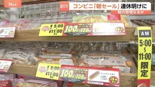 「2個買っちゃいそう」朝のコンビニでパン100円、お茶代無料も　GW明けの冷えた懐を救う“朝セール”