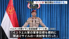 「数日間は攻撃続ける」親イラン武装組織・フーシ派が表明　イスラエルは報復可能性　アメリカも地上作戦の準備報道「新たな危険な局面」