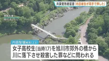 「被告が両手で押した」共謀の女が被害者の落下状況を証言　内田被告は殺人など否認【旭川女子高校生殺害】