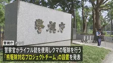 東京都内の市街地でのクマ出没に備えて警視庁が「熊駆除対応プロジェクトチーム」設置