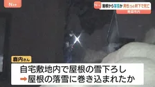 屋根から落雪か　男性（54）軒下で死亡　青森