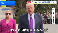 トランプ大統領　石油会社はホルムズ海峡を「利用すべきだ」　石油輸送の要衝の安全性を強調