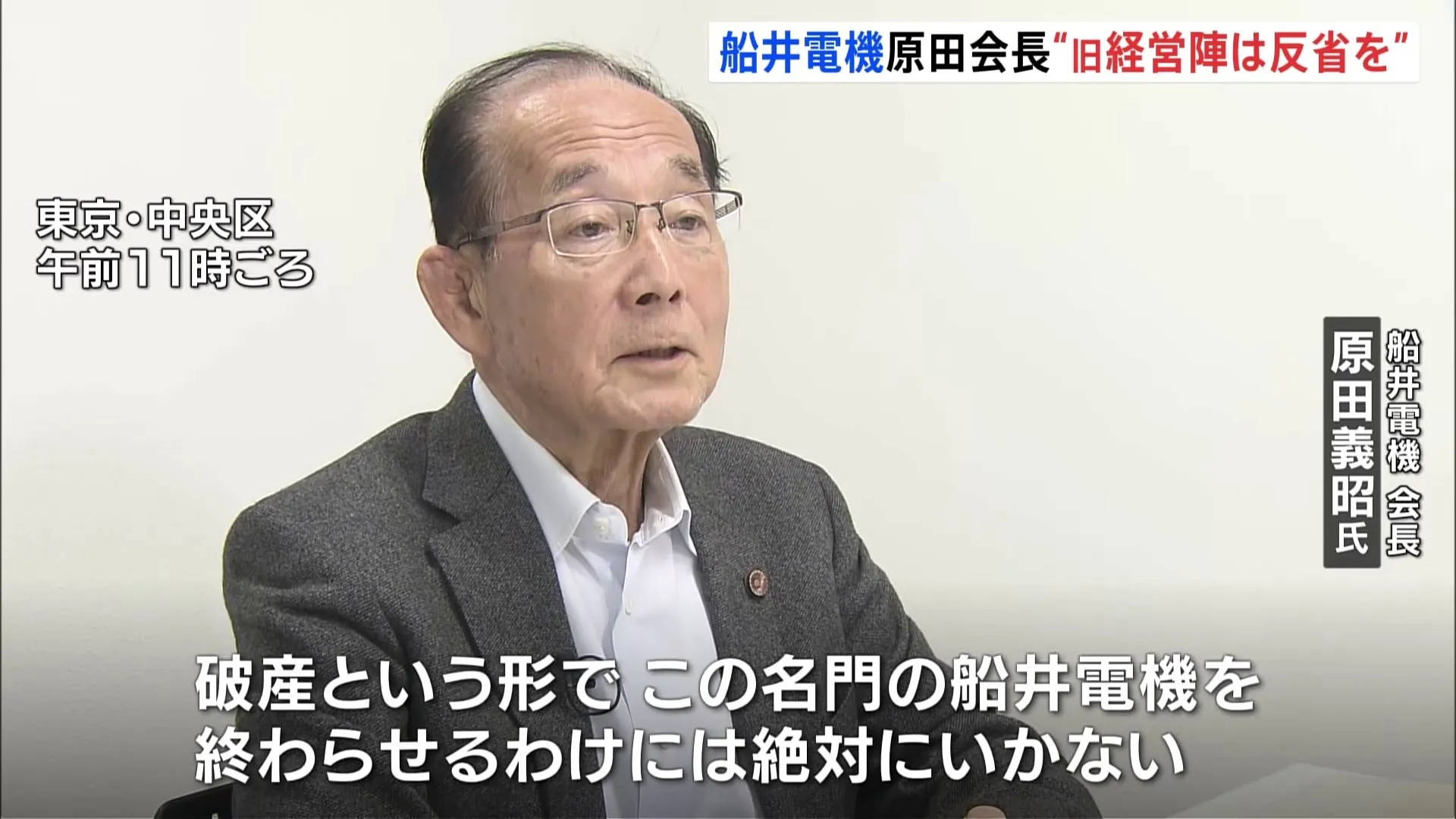 「旧経営陣に反省してもらうことはたくさんある」 船井電機の原田義昭会長、JNN取材に応じる