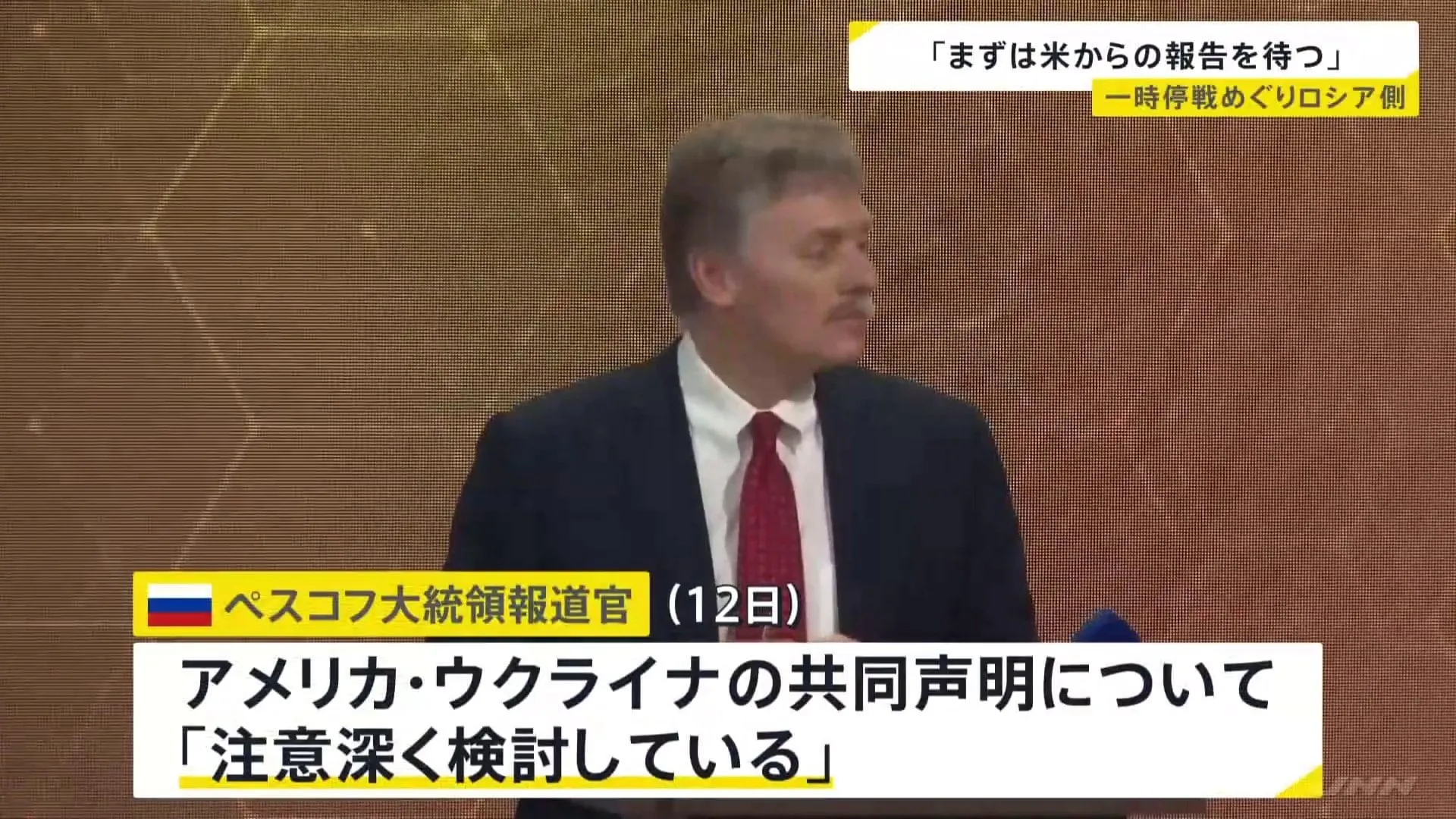 「まずはアメリカから協議の報告待つ」ロシア大統領報道官　ウクライナの“30日間の一時停戦”受け入れ表明に対して“評価避ける”