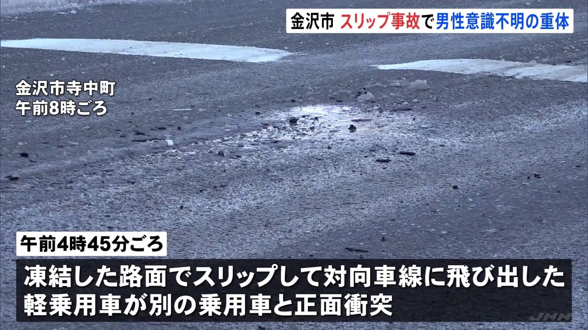 凍結した路面でスリップし対向車線に飛び出した軽乗用車が別の乗用車と正面衝突　20代男性が意識不明　金沢市