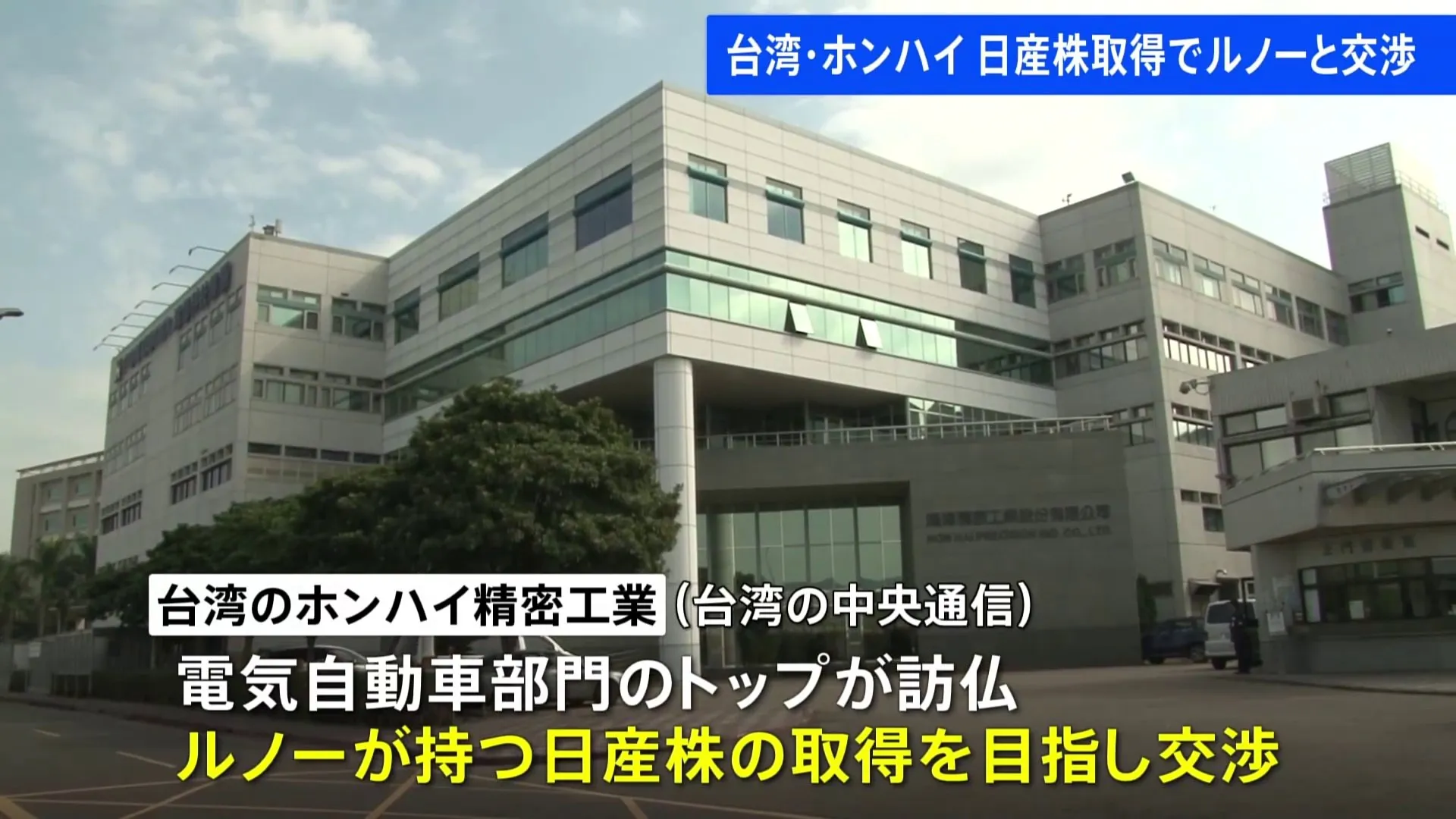 台湾・ホンハイがルノーと日産株の取得目指して交渉か 日産とホンダの経営統合に影響与える可能性