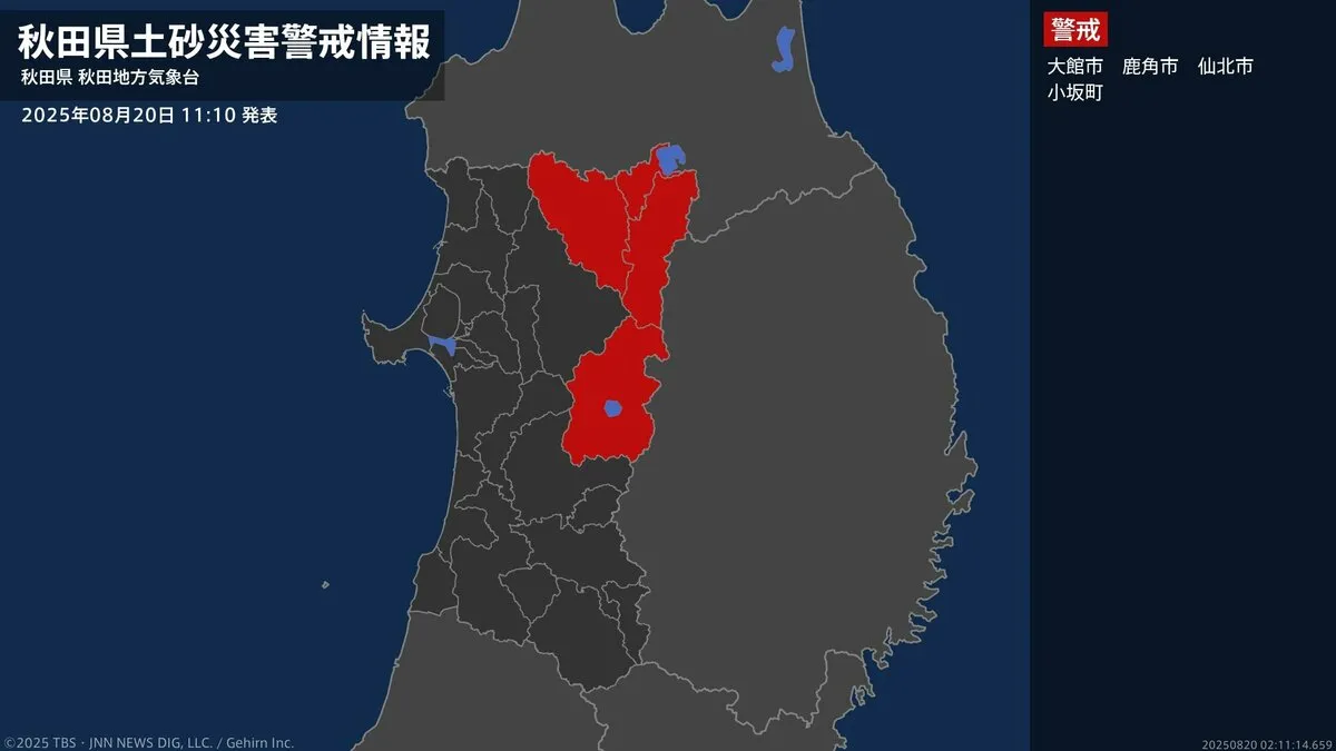 【土砂災害警戒情報】秋田県・大館市に発表 20日11:10時点
