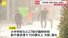 今シーズン最長“居座り寒波” 21日から警報級の大雪か　空の便にも乱れ100便以上欠航・遅れ　寒さはいつまで 森田予報士解説【news23】