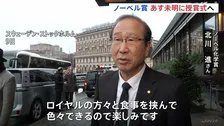 「まだ実感がない」坂口志文さん 「ロイヤルの方々と食事を挟んで色々できるので」北川進さん　ノーベル賞 日本時間あす（11日）未明「授賞式」