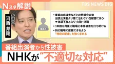 NHK「本件被害が発生したことは痛恨」　番組出演者からの性被害を受けた職員への不適切対応を謝罪　一体何が？【Nスタ解説】