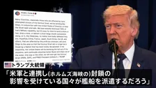 日本などに艦船派遣期待　ホルムズ海峡めぐりトランプ大統領　石油タンカーの安全な航行を確保するため