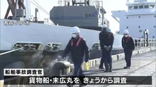4人死亡の漁船と貨物船の衝突事故　運輸安全委員会が調査開始　漁船側は漁の準備中に衝突されたと説明　青森・三沢沖