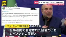 【速報】イラン国会議長　米との協議には“レバノン停戦が必要”