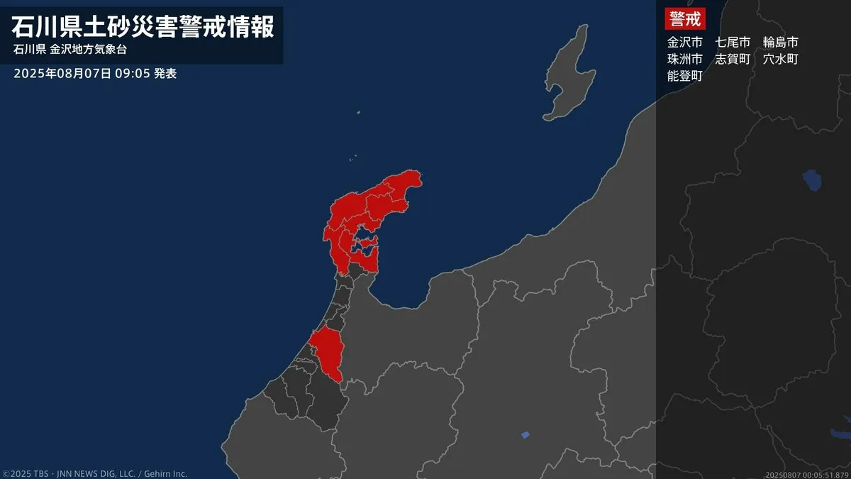 【土砂災害警戒情報】石川県・金沢市に発表  7日09:05時点