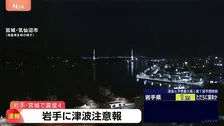 【岩手県に津波注意報】岩手沖70キロの海上で津波が観測　安全な場所へ移動を