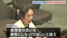国連で初の被爆者支援の国際会議 「もう誰にも自分たちと同じ体験をさせたくない」日本の被爆者が核兵器の廃絶を訴え