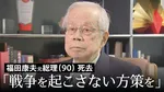 福田康夫元総理 死去（90）「戦争を起こさない方策を日々考えていなければいけない」戦争体験者として語った「戦争を起こさない責任」とは