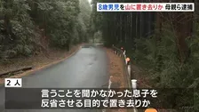8歳の男の子を反省させる目的で山中に置き去りか 28歳母親と交際相手の28歳男を逮捕　男の子が近くの施設に助け求める　静岡