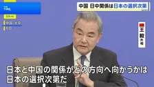 「日中関係は日本の選択次第」 中国全人代で王毅外相が日米をけん制